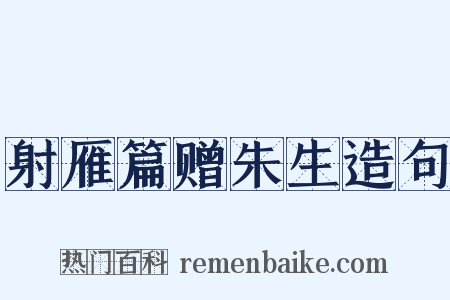 射雁篇赠朱生造句是什么意思的图片
